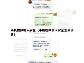 手机视频聊天安全（手机视频聊天安全怎么设置）