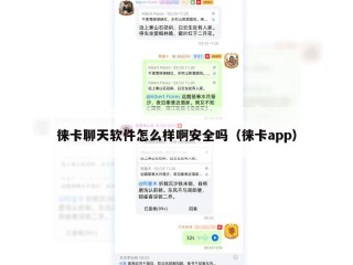 徕卡聊天软件怎么样啊安全吗（徕卡app）