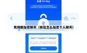男同胞加密聊天（微信怎么加密个人聊天）