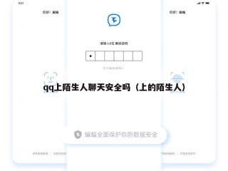 qq上陌生人聊天安全吗（上的陌生人）