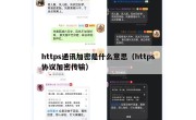 https通讯加密是什么意思（https协议加密传输）