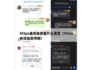 https通讯加密是什么意思（https协议加密传输）