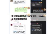 微软聊天软件skype安全吗（skype是微软自带的吗）
