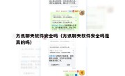 方讯聊天软件安全吗（方讯聊天软件安全吗是真的吗）
