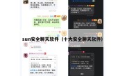 sun安全聊天软件（十大安全聊天软件）