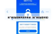 纸飞机加密聊天软件安卓（纸飞机加密对话）