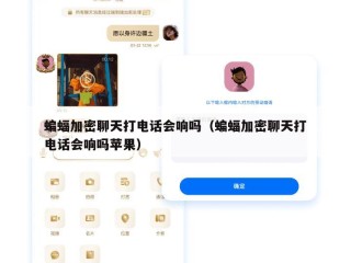蝙蝠加密聊天打电话会响吗（蝙蝠加密聊天打电话会响吗苹果）