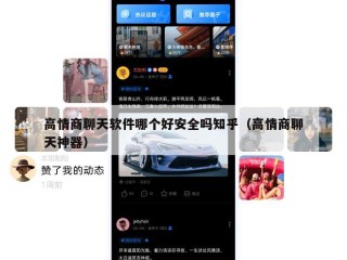 高情商聊天软件哪个好安全吗知乎（高情商聊天神器）