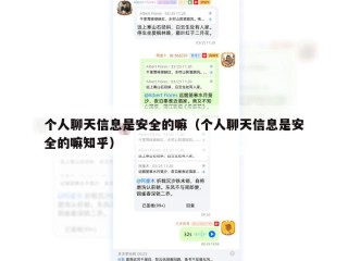 个人聊天信息是安全的嘛（个人聊天信息是安全的嘛知乎）