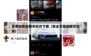 免费的安全聊天软件下载（安全可靠的聊天软件）