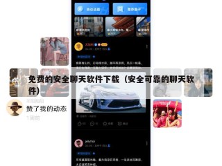 免费的安全聊天软件下载（安全可靠的聊天软件）