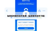 加密实时聊天软件免费（加密聊天软件下载）