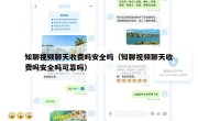 知聊视频聊天收费吗安全吗（知聊视频聊天收费吗安全吗可靠吗）