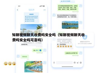知聊视频聊天收费吗安全吗（知聊视频聊天收费吗安全吗可靠吗）