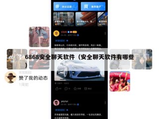 6868安全聊天软件（安全聊天软件有哪些）