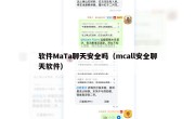 软件MaTa聊天安全吗（mcall安全聊天软件）