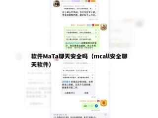 软件MaTa聊天安全吗（mcall安全聊天软件）