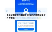 主动加密聊天记录软件（主动加密聊天记录软件有哪些）
