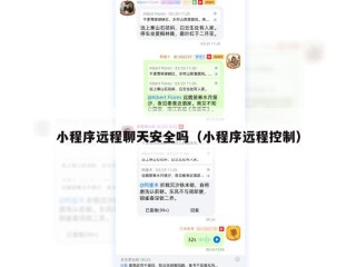 小程序远程聊天安全吗（小程序远程控制）