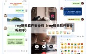 rng聊天软件安全吗（rng聊天软件安全吗知乎）