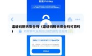 邀请码聊天安全吗（邀请码聊天安全吗可靠吗）