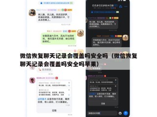 微信恢复聊天记录会覆盖吗安全吗（微信恢复聊天记录会覆盖吗安全吗苹果）