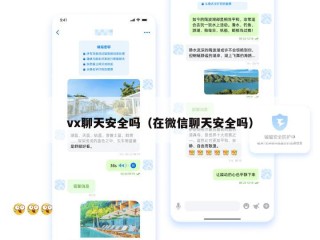 vx聊天安全吗（在微信聊天安全吗）