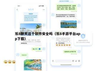 乐8聊天这个软件安全吗（乐8手游平台app下载）