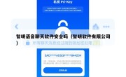 智明语音聊天软件安全吗（智明软件有限公司）