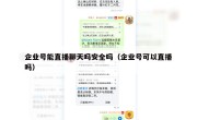 企业号能直播聊天吗安全吗（企业号可以直播吗）