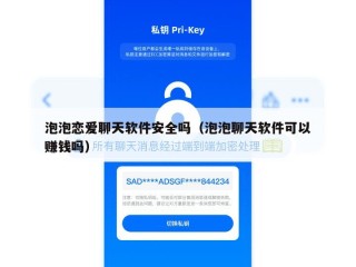 泡泡恋爱聊天软件安全吗（泡泡聊天软件可以赚钱吗）