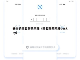 安全的匿名聊天网站（匿名聊天网站deskry）