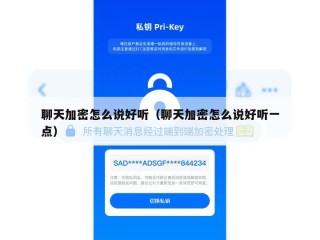 聊天加密怎么说好听（聊天加密怎么说好听一点）
