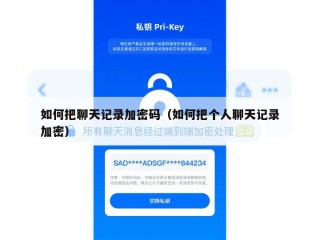 如何把聊天记录加密码（如何把个人聊天记录加密）