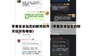 苹果安卓加密的聊天软件（苹果安卓加密的聊天软件有哪些）