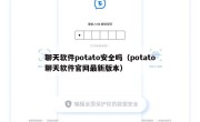 聊天软件potato安全吗（potato聊天软件官网最新版本）