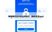 咖啡聊天软件安全吗知乎（咖啡交流app）