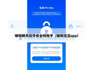 咖啡聊天软件安全吗知乎（咖啡交流app）