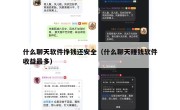 什么聊天软件挣钱还安全（什么聊天赚钱软件收益最多）