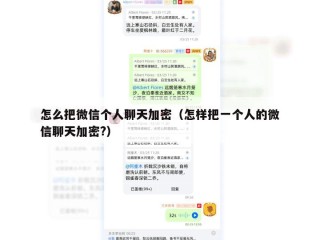 怎么把微信个人聊天加密（怎样把一个人的微信聊天加密?）