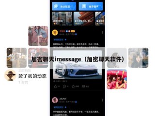 加密聊天imessage（加密聊天软件）