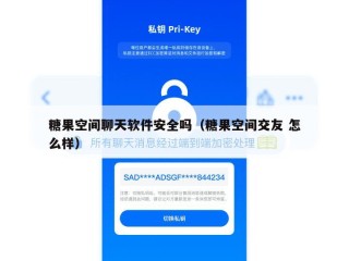 糖果空间聊天软件安全吗（糖果空间交友 怎么样）