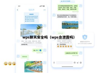 wps聊天安全吗（wps会泄露吗）