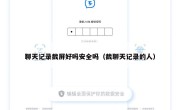 聊天记录截屏好吗安全吗（截聊天记录的人）