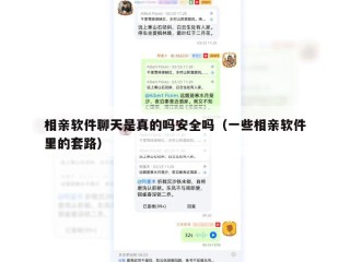 相亲软件聊天是真的吗安全吗（一些相亲软件里的套路）