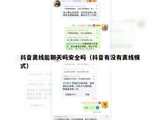 抖音离线能聊天吗安全吗（抖音有没有离线模式）
