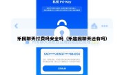 乐园聊天付费吗安全吗（乐趣园聊天还有吗）