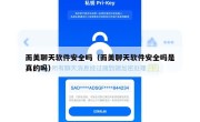 而美聊天软件安全吗（而美聊天软件安全吗是真的吗）