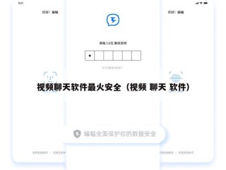 视频聊天软件最火安全（视频 聊天 软件）