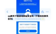 qq聊天下载游戏网站安全吗（下载扣扣聊天软件）